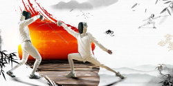 剑术海报水墨中国风击剑比赛运动员海报背景素材高清图片
