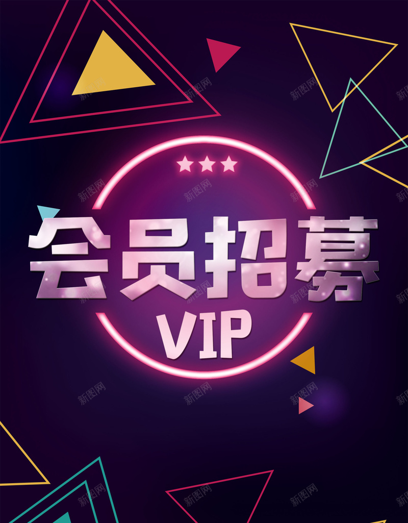 简约创意会员招幕psd设计背景_新图网 https://ixintu.com 会员 超级会员日 会员日 会员卡 会员专属 VIP会员 会员广告 会员海报 会员招募日 招募会员 会员特惠 贵宾会员 会员展架 会员活动 领会员 会员节 会员日海报 会员特权 平面设计 分层文件 PSD源文件 150PPI