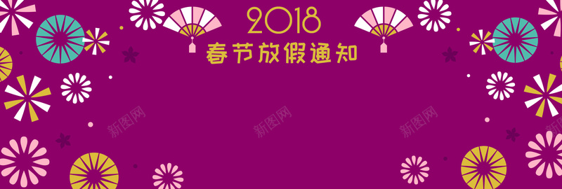 2018春节放假花朵简约紫色背景psd设计背景_新图网 https://ixintu.com 2018狗年 企业放假通知 春节放假通知 狗年大吉 通知海报 狗年放假通知 过年 回家 通知 新年海