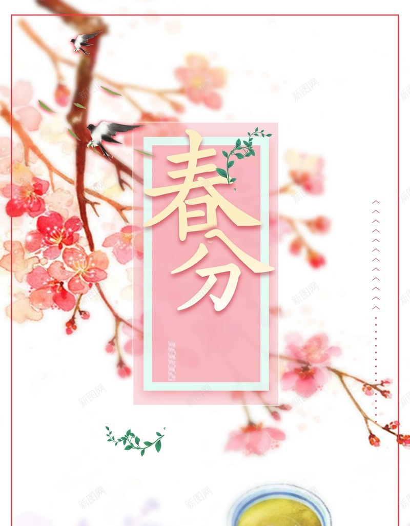 二十四节气春分粉色清新商业配图jpg设计背景_新图网 https://ixintu.com 二十四节气 春分 粉色背景 植物 叶子 微信配图 清新 简约 商业配图 背景