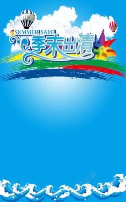季末出清季末出清海报背景素材高清图片