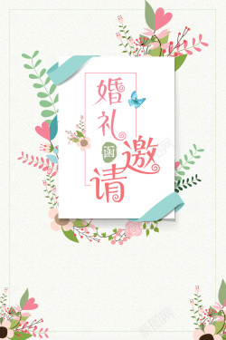 浅绿花朵邀请函浅绿文艺婚礼海报高清图片