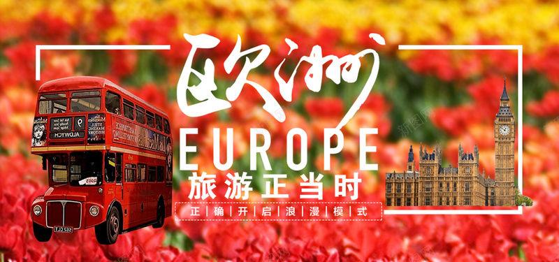 欧洲旅游海报psd设计背景_新图网 https://ixintu.com 卡通 春节 英国 欧洲 路线图 法国 东南亚 境外游 德国 荷兰 冬季 希腊 郁金香夫 国际 手绘 浪漫 开心 激情 狂欢