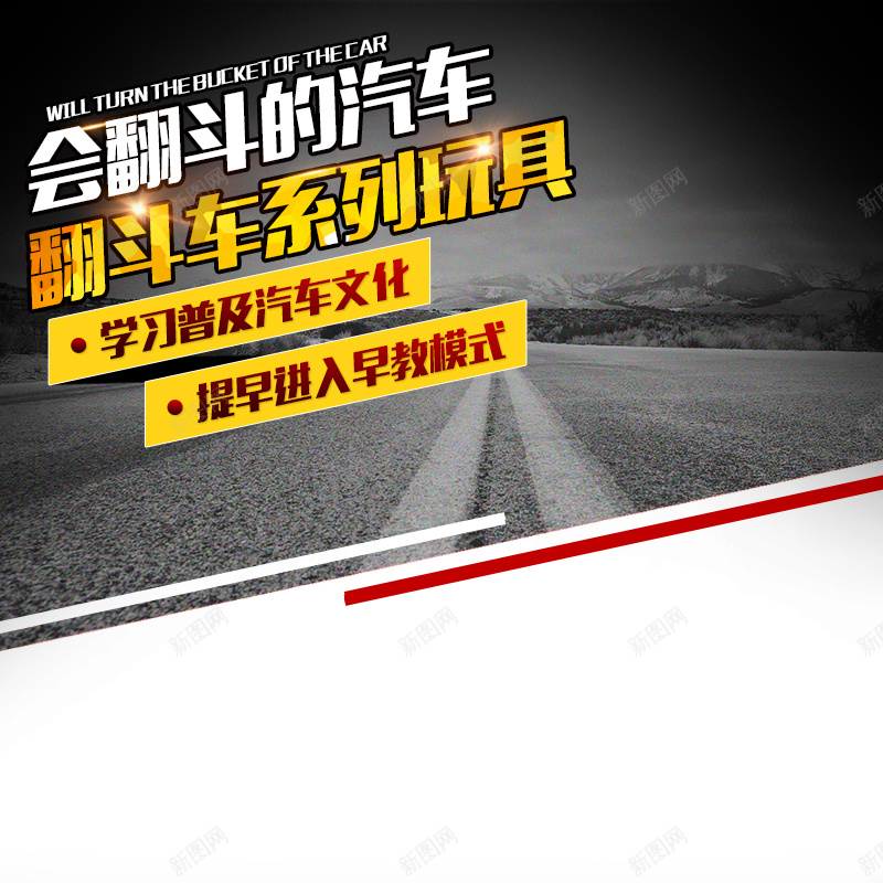 玩具汽车促销主图psd设计背景_新图网 https://ixintu.com 炫酷 科技 科幻 汽车 玩具促销 活动 主图 会翻斗的汽车