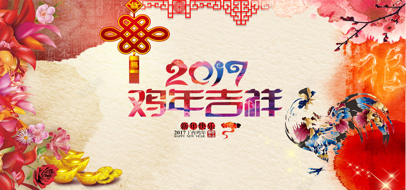 水彩风2017鸡年吉祥海报bannerpsd设计背景_新图网 https://ixintu.com 2017年 水彩 鸡年 中国风 新年海报 吉祥 中国结 激情 欢喜 幸福 感动 兴奋