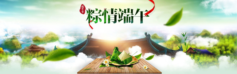 淘宝端午节背景图psd设计背景_新图网 https://ixintu.com 梦幻 复古瓦 木板 白云 绿叶 粽子 中国风 海报banner