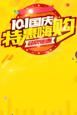 101国庆特惠嗨购海报背景素材背景