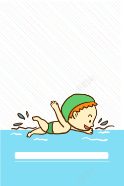 游泳赛卡通矢量简约儿童游泳培训背景素材高清图片