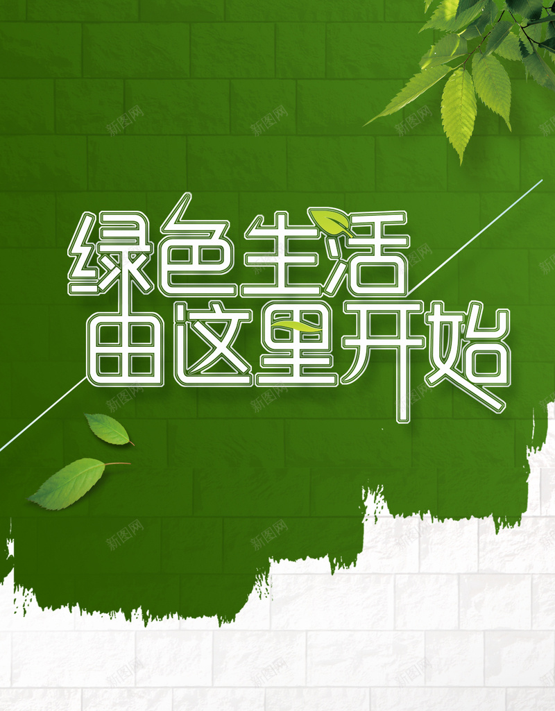 绿色生活清新环保背景psd设计背景_新图网 https://ixintu.com 绿色生活 环保 清新 树叶 开心 H5背景 环保主题psd分层素材 绿色生活图片 文艺 小清新 简约