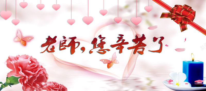 感恩教师节背景图psd设计背景_新图网 https://ixintu.com 海报banner 全屏教师节海报 感恩教师节海报 淘宝界面设计 粉色