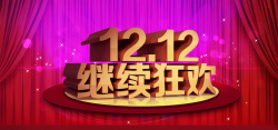 幕布3双十二海报高清图片