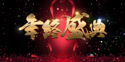 会议盛典时尚年会年终盛典会议飘带星光海报背景素材高清图片