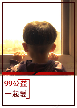 中国儿童慈善日创意关注公益一起爱99公益日背景高清图片
