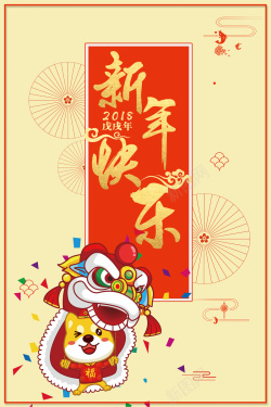 2018狗年春节黄色中国风舞狮节日海报背景