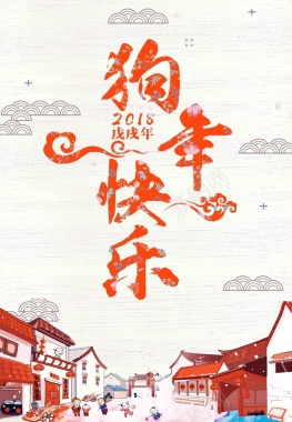 中国风2018狗年快乐海报背景