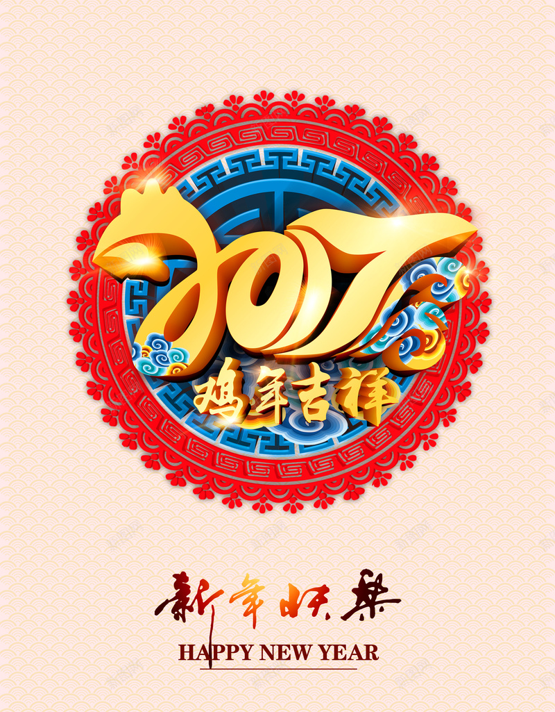 2017鸡年吉祥psd设计背景_新图网 https://ixintu.com 2017 新年 鸡年 新春 新年快乐 祝福 贺卡 新年海报 鸡年吉祥 开心 快乐 期待 中国风