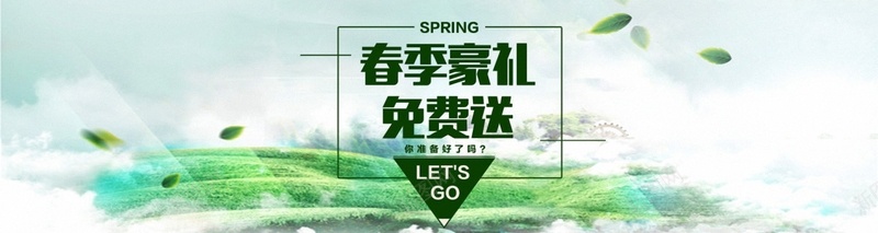 春季好礼免费送bannerpsd设计背景_新图网 https://ixintu.com 春季 活动 绿色 大山 树叶 海报banner 文艺 小清新 简约