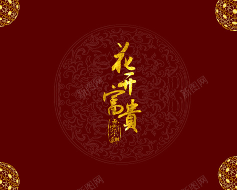 花开富贵中国风暗红色背景素材背景