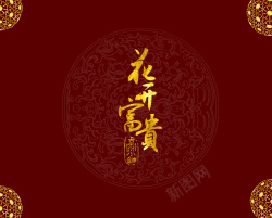 红色富贵小花底纹图片花开富贵中国风暗红色背景素材高清图片