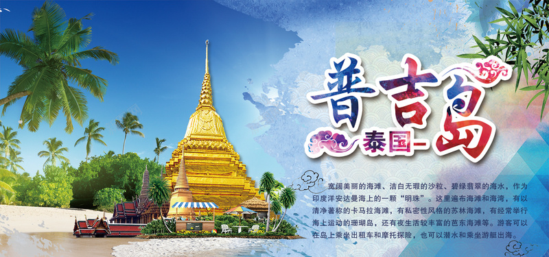 普吉岛泰国旅游海报设计海景背景