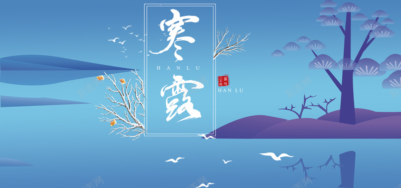 寒露节气蓝色清新简约平面bannerpsd设计背景_新图网 https://ixintu.com 寒露 清新 简约 节气 蓝色 平面 banner 树 倒影 小鸟 文艺 浪漫