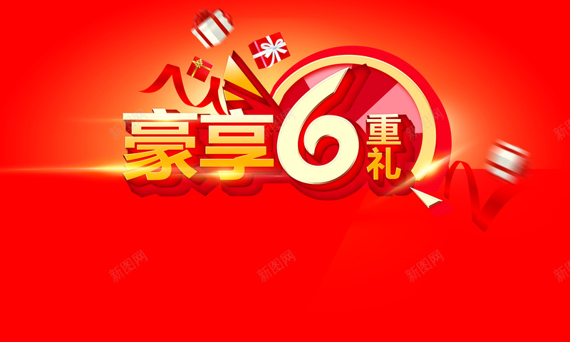 红色礼品活动背景板素材psd设计背景_新图网 https://ixintu.com 活动背景板 广告设计 红色背景 红色光线 活动背景 礼品背景 仪式背景 激动 激情 狂欢