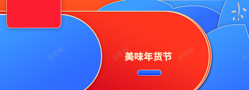 年货节时尚简约风格海报banner背景psd设计背景_新图网 https://ixintu.com 简约风格 年货节 时尚 蓝色 食品 新年新气象 PS源文件 PSD 重叠感 几何 淘宝年货节背景 开心