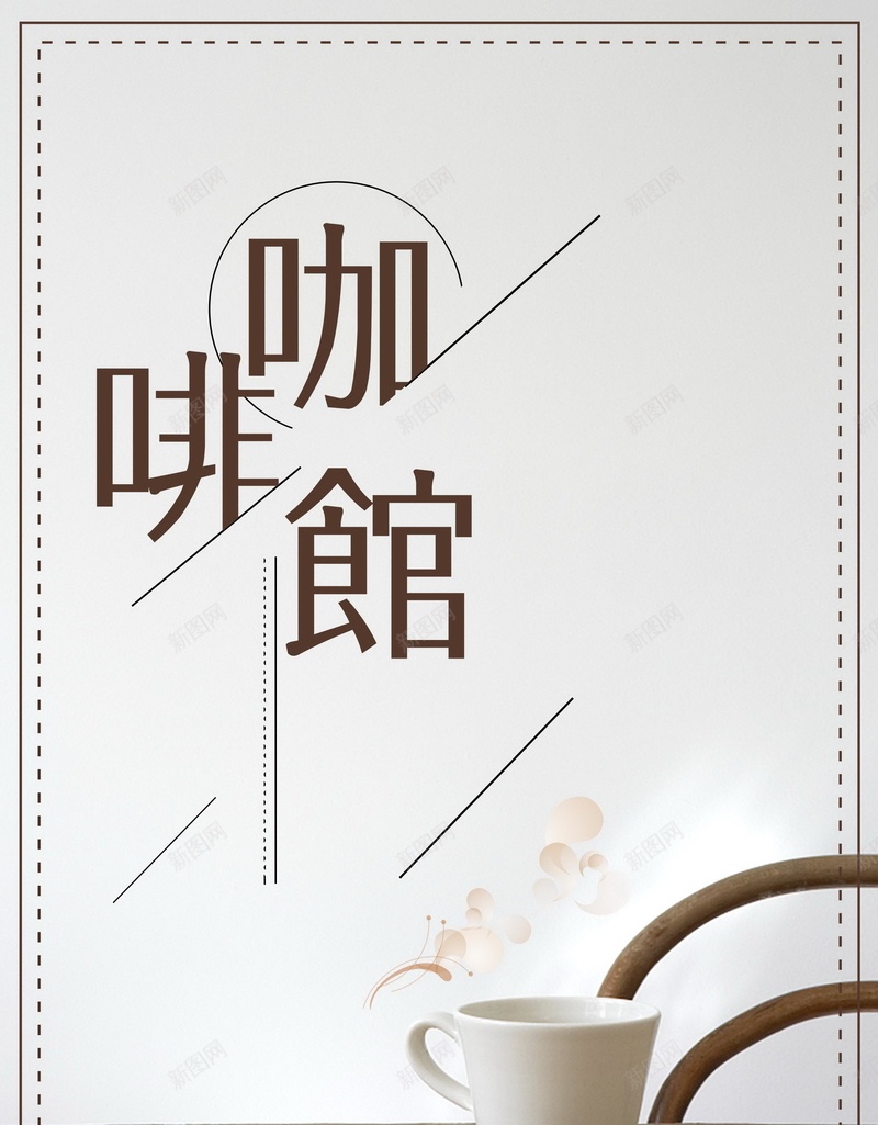 创意简洁下午茶咖啡psd设计背景_新图网 https://ixintu.com 浪漫时光 下午茶 午后茶 咖啡店 茶餐厅 咖啡 平面设计 分层文件 PSD源文件 150PPI