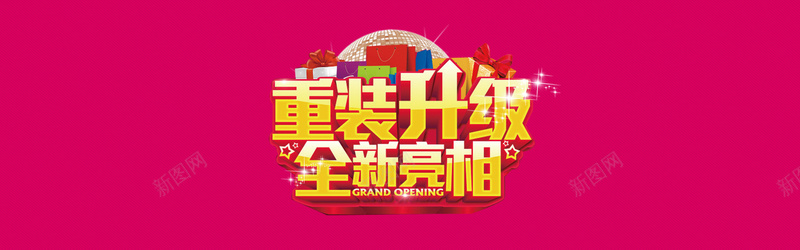 玫红色喜庆重装升级全新亮相背景bannerpsd设计背景_新图网 https://ixintu.com 玫红色 喜庆 重装升级 背景banner 海报banner 全新亮相