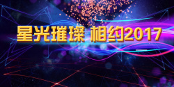 总结会星光璀璨年会背景高清图片