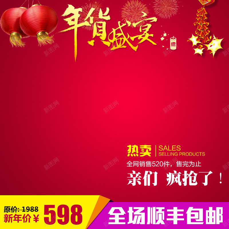 年货节促销psd设计背景_新图网 https://ixintu.com 年货节 红色 喜庆 促销 主图 激情 狂欢