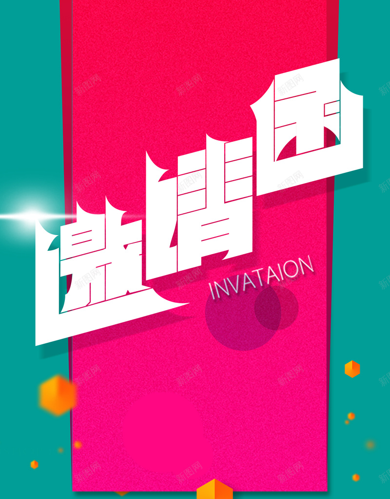 创意海报邀请函背景素材psd设计背景_新图网 https://ixintu.com 年会 新年 邀请 邀请函 微信海报 创意海报图片下载 请帖 PSD源文件 创意海报 原创设计 培训讲