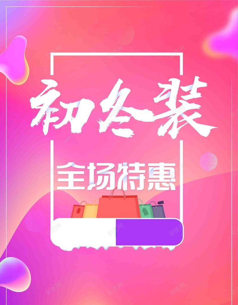 炫彩流体渐变初冬装促销广告psd设计背景_新图网 https://ixintu.com 冬季促销 初冬装促销 年终促销 年终大促 打折促销 新品上市 流体液态背景 渐变背景 渐变色 炫彩流体 限时特惠