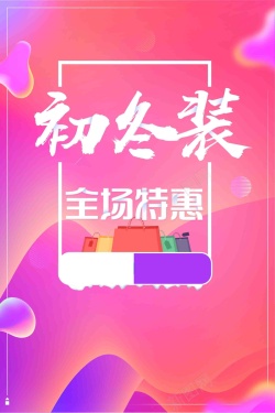 流体渐变色炫彩流体渐变初冬装促销广告高清图片