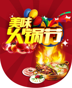 美味尽享美味火锅节活动海报背景素材高清图片