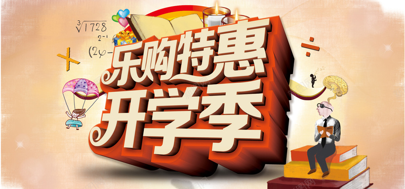 乐购特惠开学季psd设计背景_新图网 https://ixintu.com 海报banner 开学季 立体字 书本 卡通 乐购特惠 童趣 手绘