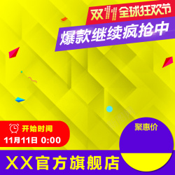 粉红色块主淘宝双十一主图高清图片