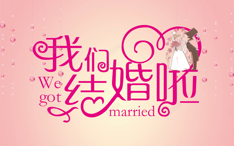 我们结婚了背景psd设计背景_新图网 https://ixintu.com 结婚 粉红色 卡通 情侣 幸福 童趣 手绘