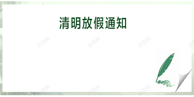 简约清明放假通知背景jpg设计背景_新图网 https://ixintu.com 羽毛笔 清明 放假通知 简约 忧伤 文艺 小清新