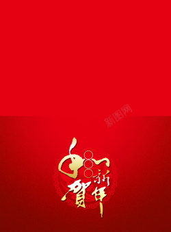 大气贺新年大气恭贺新年红色背景素材高清图片