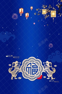 2018欢度春节喜庆狗年背景