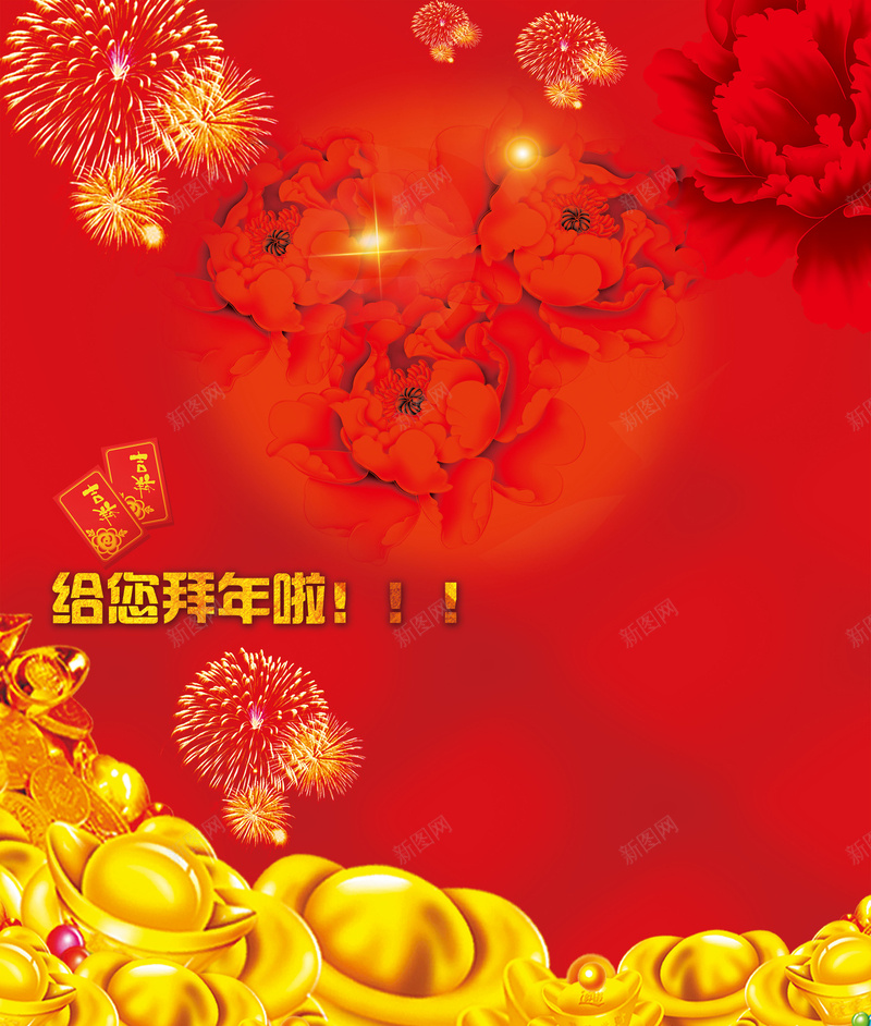 金元宝海报背景素材psd设计背景_新图网 https://ixintu.com 金元宝 拜年 新年 海报 背景 烟花 红色 喜庆