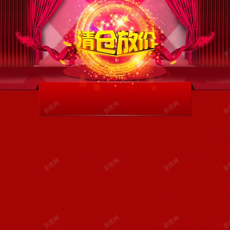 清仓放价促销狂欢主图背景psd设计背景_新图网 https://ixintu.com 清仓放价 促销 狂欢 主图 红色 喜庆 店庆 节日 幕布 激情