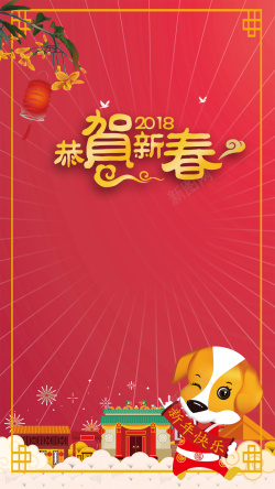 2018年狗年喜庆狗年大吉春节背景