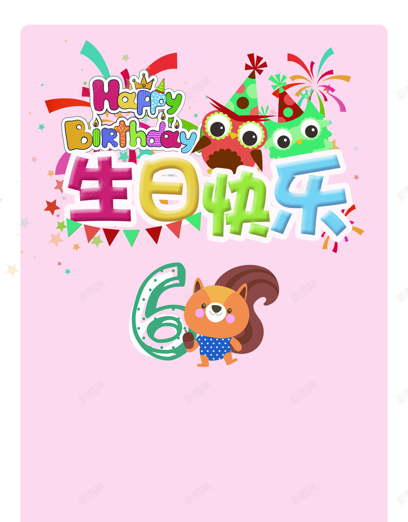 粉色温馨生日快乐海报背景psd设计背景_新图网 https://ixintu.com 粉色 温馨 生日快乐 海报 背景 卡通 童趣 儿童 手绘