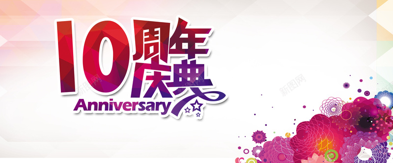 淘宝周年庆海报背景jpg设计背景_新图网 https://ixintu.com 10周年 周年庆 周年庆典 周年店庆 10周年庆典 热气球 半价促销 创意花朵 紫色花朵 开心