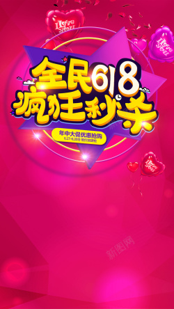 激情秒杀红色全民618PSD分层H5背景素材高清图片