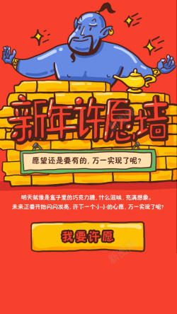 新年许愿红色新年许愿墙H5背景高清图片