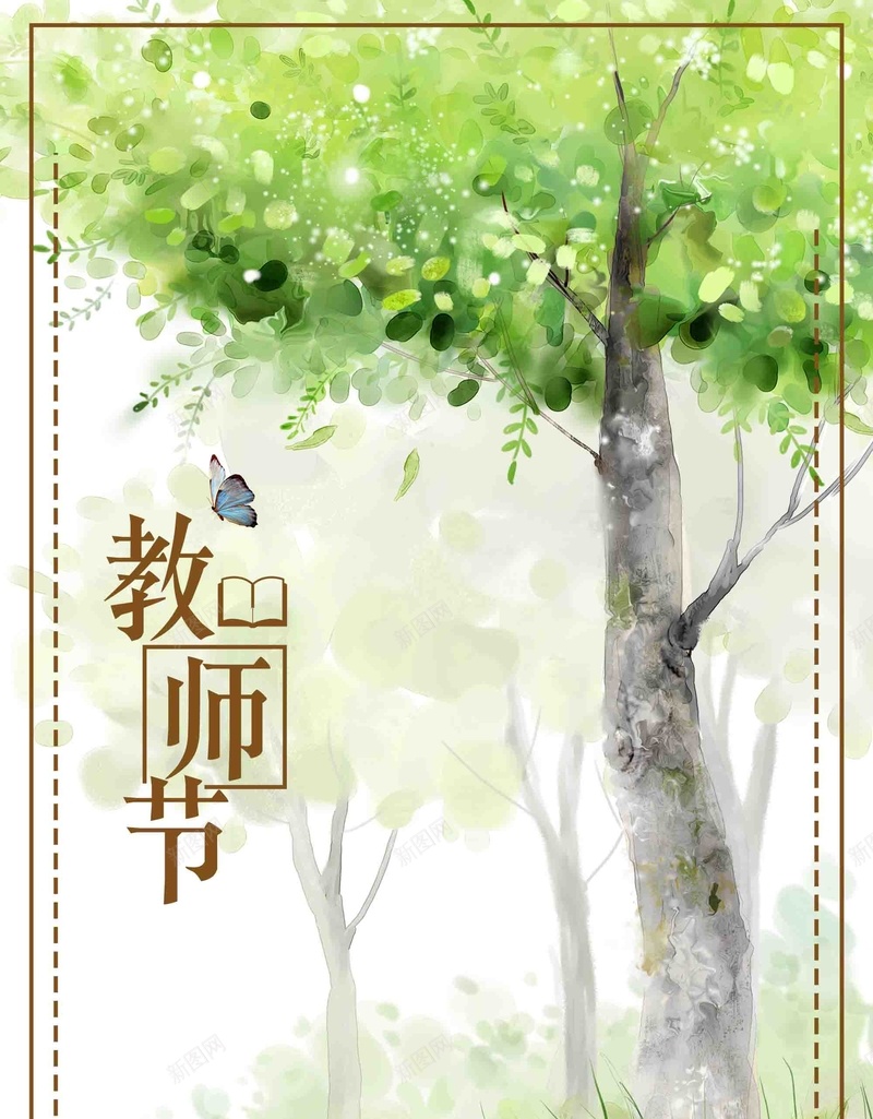 简约水彩教师节公益广告psd设计背景_新图网 https://ixintu.com 简约 水彩 教师节 公益广告 树林 不忘师恩 桃李满天下 感谢老师 桃李满园 9月10日