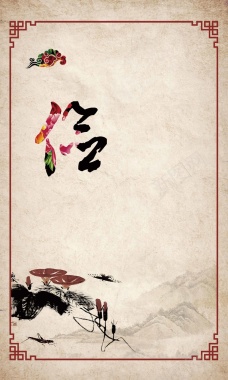 中国风传统文化信字海报背景模板背景